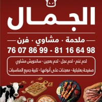 Forn Al jamal